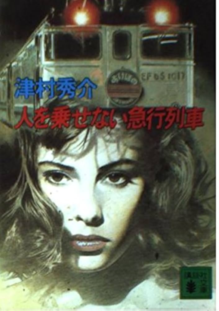 Amazon.co.jp: 人を乗せない急行列車 (講談社文庫 つ 13-7